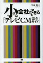 小さな会社でもできる「テレビCM完全ガイド」