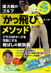 最長406ヤード!浦大輔のゴルフ“かっ飛び”メソッド
