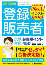 新井佑朋／著本詳しい納期他、ご注文時はご利用案内・返品のページをご確認ください出版社名秀和システム出版年月2023年03月サイズ407P 21cmISBNコード9784798069326薬学 薬学関連資格試験 薬学関連資格その他登録販売者試験対策必修ポイント450 イラストQ＆A式 2023年版トウロク ハンバイシヤ シケン タイサク ヒツシユウ ポイント ヨンヒヤクゴジユウ 2023 2023 トウロク／ハンバイシヤ／シケン／タイサク／ヒツシユウ／ポイント／450 2023 2023 イラスト キユ- アンド エ-シキ イ...※ページ内の情報は告知なく変更になることがあります。あらかじめご了承ください登録日2023/03/09