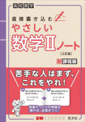 直接書き込むやさしい数学2ノート 高校数学