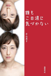 杉山成子／著本詳しい納期他、ご注文時はご利用案内・返品のページをご確認ください出版社名同時代社出版年月2022年10月サイズ157P 19cmISBNコード9784886839329文芸 日本文学 文学誰もこの涙に気づかないダレモ コノ ナミダ ニ キズカナイ第18回民主文学新人賞受賞作「誰もこの涙に気づかない」と続編「忘れものは重かった」を収録した連作短編小説集。※ページ内の情報は告知なく変更になることがあります。あらかじめご了承ください登録日2022/10/08