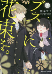 ブスに花束を。 April showers bring forth May flowers. 7