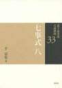 千宗室／著本詳しい納期他、ご注文時はご利用案内・返品のページをご確認ください出版社名淡交社出版年月2015年05月サイズ135P 26cmISBNコード9784473039330趣味 茶道 裏千家裏千家茶道点前教則 33ウラセンケ チヤドウ テマエ キヨウソク 33 シチジシキ 8※ページ内の情報は告知なく変更になることがあります。あらかじめご了承ください登録日2015/05/18