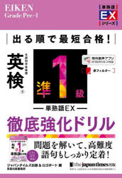 语言相关资格 - 出る順で最短合格!英検準1級単熟語EX徹底強化ドリル