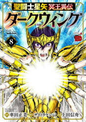Premium - 聖闘士星矢冥王異伝ダークウィング 8