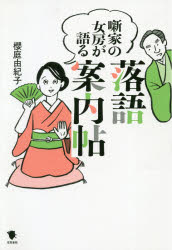 噺家の女房が語る落語案内帖