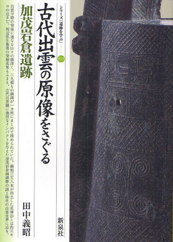 古代出雲の原像をさぐる・加茂岩倉遺跡