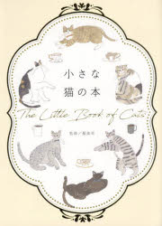 小さな猫の本