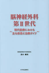 清水暢裕／著本詳しい納期他、ご注文時はご利用案内・返品のページをご確認ください出版社名みずほ出版新社出版年月2021年09月サイズ193P 19cmISBNコード9784888779333生活 家庭医学 各科別療法脳神経外科第2世代 現代医療における主な疾患と治療ガイドノウシンケイ ゲカ ダイニ セダイ ノウシンケイ／ゲカ／ダイ2／セダイ ゲンダイ イリヨウ ニ オケル オモナ シツカン ト チリヨウ ガイド第1章 脳神経外科はこんな診療科です｜第2章 脳神経外科の病気と治療〜脳卒中編｜第3章 脳神経外科の病気と治療〜脳腫瘍編｜第4章 脳卒中のリハビリテーション｜第5章 脳の健康を維持するためにできること｜第6章 まとめ※ページ内の情報は告知なく変更になることがあります。あらかじめご了承ください登録日2021/10/13