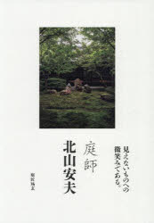 北山安夫／〔作〕 写真集「庭師北山安夫」刊行の会／編 【ミナモト】忠之／写真本詳しい納期他、ご注文時はご利用案内・返品のページをご確認ください出版社名庭匠風玄出版年月2025年10月サイズ239P 31cmISBNコード9784021009334芸術 アート写真集 アート写真集その他庭師北山安夫ニワシ キタヤマ ヤスオ※ページ内の情報は告知なく変更になることがあります。あらかじめご了承ください登録日2025/10/18