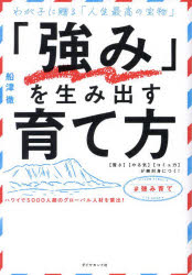 「強み」を生み出す育て方 わが子に贈る「人生最高の宝物」 〈賢さ〉〈やる気〉〈コミュ力〉が絶対身につく!