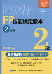 FP技能検定教本2級 ’16〜’17年版2分冊