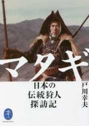 マタギ 日本の伝統狩人探訪記