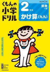 くもんの小学ドリル2年生かけ算〈九九〉