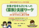 通常の学級でやさしい学び支援 計算が苦手な子どもへの〈算数〉支援ワーク 〔2〕