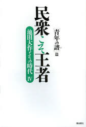 民衆こそ王者 池田大作とその時代 4
