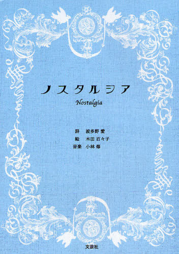 ノスタルジア CD付