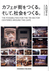 カフェが街をつくる。そして、社会をつくる。