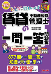 みんなが欲しかった!賃貸不動産経営管理士の一問一答問題集 2