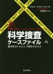 科学捜査ケースファイル 難事件はいかにして解決されたか