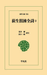 荻生徂徠／〔著〕 荒井健／訳注 田口一郎／訳注東洋文庫 934本詳しい納期他、ご注文時はご利用案内・返品のページをご確認ください出版社名平凡社出版年月2026年05月サイズ354P 18cmISBNコード9784582809343文芸 古典 東洋古典荻生徂徠全詩 3オギユウ ソライ ゼンシ 3 3 トウヨウ ブンコ 934※ページ内の情報は告知なく変更になることがあります。あらかじめご了承ください登録日2026/05/18