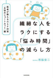 西脇俊二／著本詳しい納期他、ご注文時はご利用案内・返品のページをご確認ください出版社名KADOKAWA出版年月2024年05月サイズ223P 19cmISBNコード9784046069344教養 ライトエッセイ メンタルヘルス繊細な人をラクにする「悩み時間」の減らし方 医者が教えるHSP対策〈お悩みショートカット〉編センサイ ナ ヒト オ ラク ニ スル ナヤミ ジカン ノ ヘラシカタ イシヤ ガ オシエル エイチエスピ- タイサク オナヤミ シヨ-トカツトヘン イシヤ／ガ／オシエル／HSP／タイサク／オナヤミ／シヨ-トカツトヘン※ページ内の情報は告知なく変更になることがあります。あらかじめご了承ください登録日2024/05/28