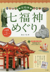 导游手册 - 京阪神七福神めぐり ご利益さんぽコース