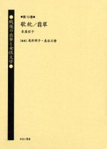 Literary Complete Works - 戦後の出発と女性文学 第13巻 復刻