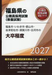 公務員試験研究会福島県の公務員採用試験対策シリーズ教養試本詳しい納期他、ご注文時はご利用案内・返品のページをご確認ください出版社名協同出版出版年月2025年11月サイズISBNコード9784319069347就職・資格 公務員試験 国家一般（大卒程度）’27 福島市・いわき市・郡山市・ 大卒2027フクシマシイワキシコオリヤマシアイヅワカマツシスカガワシシラカワシノ フクシマケンノコウムインサイヨウシケンタイサクシリ-ズキヨウヨウシケン※ページ内の情報は告知なく変更になることがあります。あらかじめご了承ください登録日2025/10/30