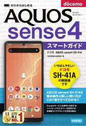 ゼロからはじめる ドコモ AQUOS sense4 SH-41A スマートガイド [ 技術評論社編集部 ]