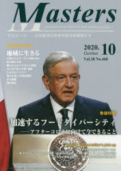 Masters president，owner，director，boss，leader，captain…… Vol.38No.468（2020.10） 日本経済の未来を創る経営者たち