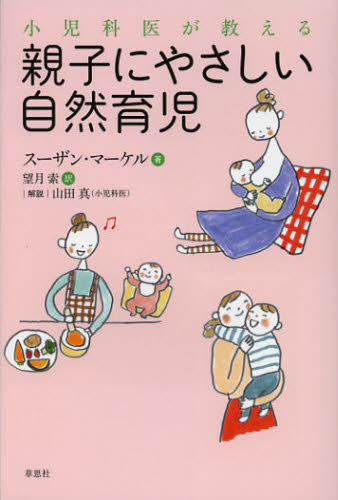 小児科医が教える親子にやさしい自然育児