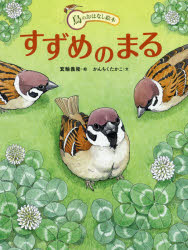 箕輪義隆／絵 かんちくたかこ／文 川上和人／監修鳥のおはなし絵本 2本詳しい納期他、ご注文時はご利用案内・返品のページをご確認ください出版社名アリス館出版年月2020年04月サイズ39P 29cmISBNコード9784752009351児童 創作絵本 日本の絵本すずめのまるスズメ ノ マル トリ ノ オハナシ エホン 2まるは、とても元気なすずめの女の子。小さなすずめのくらしにも、出会いやわかれ、ピンチもあります。そんなとき、まるはいつだっていち、にの、さん、えい!ジャンプ!と、がんばります。これからはじまるのは、まるが、巣立ってからのおはなしです。さあ、あなたの近くでくらす鳥、すずめたちの1年をのぞいてみましょう。※ページ内の情報は告知なく変更になることがあります。あらかじめご了承ください登録日2020/04/23