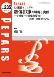 栗原邦弘／編集顧問 百束比古／編集顧問 光嶋勲／編集顧問 上田晃一／編集主幹 大慈弥裕之／編集主幹 小川令／編集主幹本詳しい納期他、ご注文時はご利用案内・返品のページをご確認ください出版社名全日本病院出版会出版年月2026年07月サイズ90P 26cmISBNコード9784865199352医学 臨床医学外科系 形成外科学PEPARS No.235（2026.7）ペパ-ズ 235（2026-7） 235（2026-7） PEPARS 235（2026-7） 235（2026-7） ヒトリ イチヨウ マニユアル ネツシヨウ シンリヨウ ノ センリヤク ト ジツセン 1リ／イチヨウ／マニユアル／ネツシヨウ／シンリヨウ／※ページ内の情報は告知なく変更になることがあります。あらかじめご了承ください登録日2026/07/23