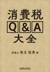 消費税Q＆A大全