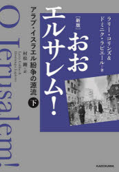 Pocketbooks （Nonfiction） - おおエルサレム! アラブ・イスラエル紛争の源流 下