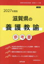 ’27 滋賀県の養護教諭参考書