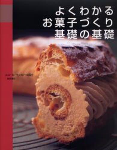 よくわかるお菓子づくり基礎の基礎