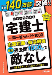 TAC宅建士講座／編著わかって合格る宅建士シリーズ本詳しい納期他、ご注文時はご利用案内・返品のページをご確認ください出版社名TAC株式会社出版事業部出版年月2025年11月サイズ681P 21cmISBNコード9784300119358就職・資格 資格・検定 宅建わかって合格る宅建士一問一答セレクト1000 2026年度版ワカツテ ウカル タツケンシ イチモン イツトウ セレクト セン 2026 2026 ワカツテ／ウカル／タツケンシ／イチモン／イツトウ／セレクト／1000 2026 2026 ワカツテ ウカル タツケンシ シリ-ズ※ページ内の情報は告知なく変更になることがあります。あらかじめご了承ください登録日2025/11/27
