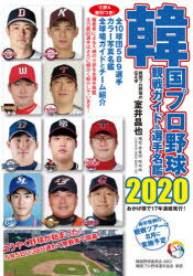 韓国プロ野球観戦ガイド＆選手名鑑 2020