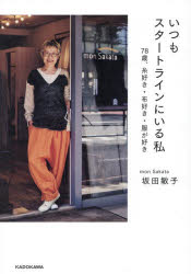 坂田敏子／著本詳しい納期他、ご注文時はご利用案内・返品のページをご確認ください出版社名KADOKAWA出版年月2025年11月サイズ125P 21cmISBNコード9784046849359生活 ファッション・美容 ファッション，モードいつもスタートラインにいる私 78歳、糸好き・布好き・服が好きイツモ スタ-ト ライン ニ イル ワタシ イツモ スタ-ト ライン ニ イル ワタクシ ナナジユウハツサイ イトズキ ヌノズキ フク ガ スキ 78サイ／イトズキ／ヌノズキ／フク／ガ／スキ※ページ内の情報は告知なく変更になることがあります。あらかじめご了承ください登録日2025/11/06
