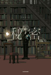 Premium - 秘密