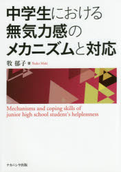 中学生における無気力感のメカニズムと対応