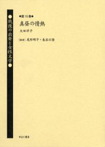 戦後の出発と女性文学 第15巻 復刻