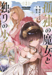 Pocketbooks （Literature） - 孤独の魔女と独りの少女 2