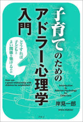 岸見一郎／著本詳しい納期他、ご注文時はご利用案内・返品のページをご確認ください出版社名アルテ出版年月2025年07月サイズ189P 19cmISBNコード9784434359361人文 社会心理 家族子育てのためのアドラー心理学入門 どうすれば子どもとよい関係を築けるのかコソダテ ノ タメ ノ アドラ- シンリガク ニユウモン ドウスレバ コドモ ト ヨイ カンケイ オ キズケル ノカ※ページ内の情報は告知なく変更になることがあります。あらかじめご了承ください登録日2025/07/19