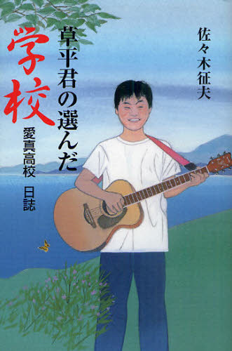 草平君の選んだ学校 愛真高校日誌(3)