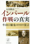 インパール作戦の真実 牟田口廉也司令官の霊言