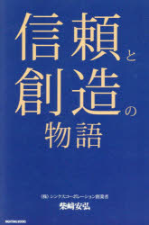 柴崎安弘／著本詳しい納期他、ご注文時はご利用案内・返品のページをご確認ください出版社名ライティング出版年月2024年11月サイズ191P 19cmISBNコード9784434349362経営 企業・組織論 企業・組織論その他信頼と創造の物語シンライ ト ソウゾウ ノ モノガタリ※ページ内の情報は告知なく変更になることがあります。あらかじめご了承ください登録日2024/11/29
