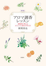 新間美也／著本詳しい納期他、ご注文時はご利用案内・返品のページをご確認ください出版社名原書房出版年月2021年05月サイズ197P 22cmISBNコード9784562059362生活 ファッション・美容 アロマテラピーアロマ調香レッスン 調香師が教えるオリジナル香水の作り方アロマ チヨウコウ レツスン チヨウコウシ ガ オシエル オリジナル コウスイ ノ ツクリカタ自分好みの香水を自分の手で作れたら—その願いをパリの調香師が叶えます。使うものはアロマオイル。取り扱い方や組み合わせの実例にはじまり、香りのイメージを具体化する方法や、香りを洗練させるためのクリエイティブなアイディアまでを網羅。名作香水の再現レシピ、精油100種類以上の特徴も収録。1 調香レッスンを始める前に 基礎知識｜2 ピラミッドで香りを作る 初級編｜3 タイプごとの調香法 中級編｜4 イメージでレシピを作る 応用編｜5 名香を手本にする 上級編｜6 香りを実現する｜7 精油のプロフィール 精油の一覧※ページ内の情報は告知なく変更になることがあります。あらかじめご了承ください登録日2021/05/22